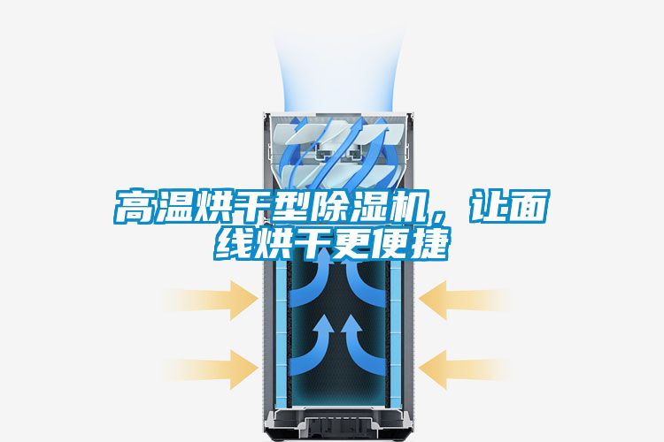 高溫烘干型除濕機(jī)，讓面線烘干更便捷