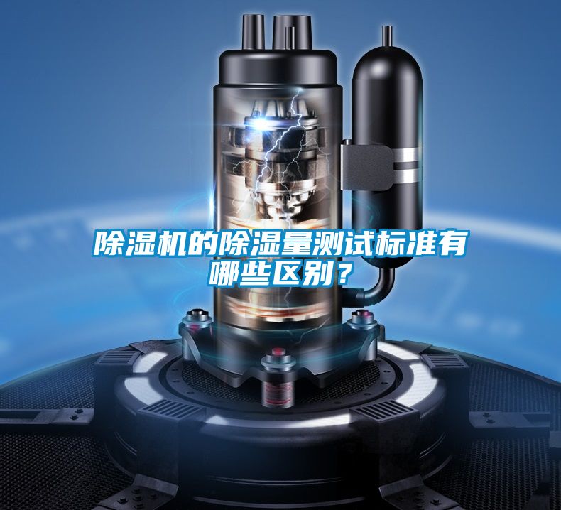 除濕機(jī)的除濕量測(cè)試標(biāo)準(zhǔn)有哪些區(qū)別？