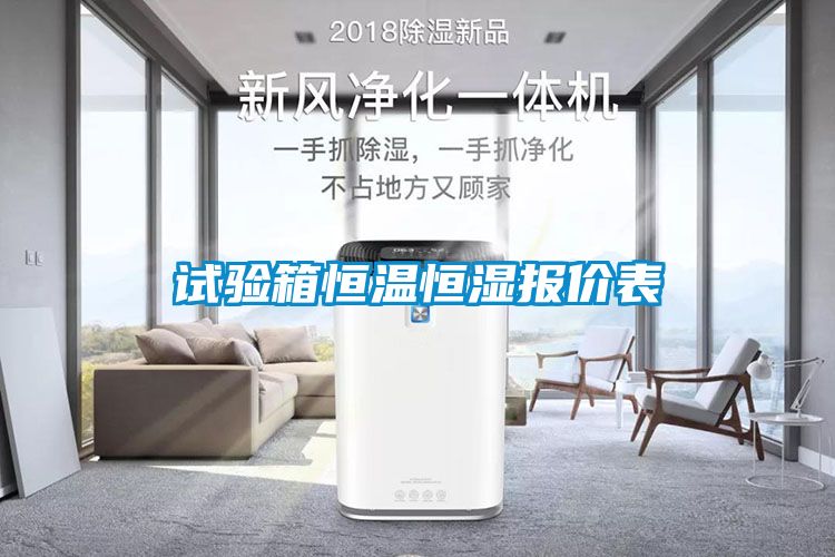 試驗(yàn)箱恒溫恒濕報(bào)價(jià)表