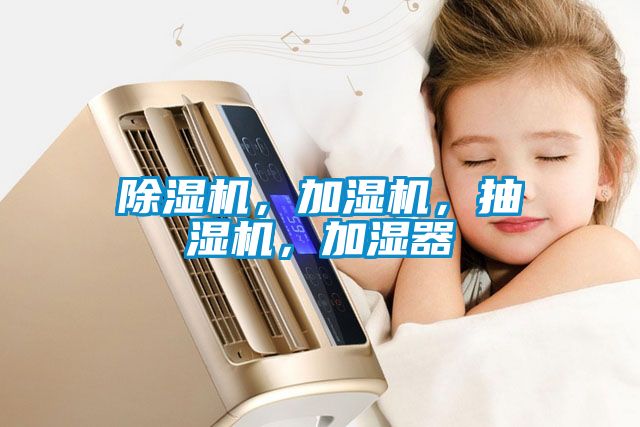 除濕機(jī)，加濕機(jī)，抽濕機(jī)，加濕器