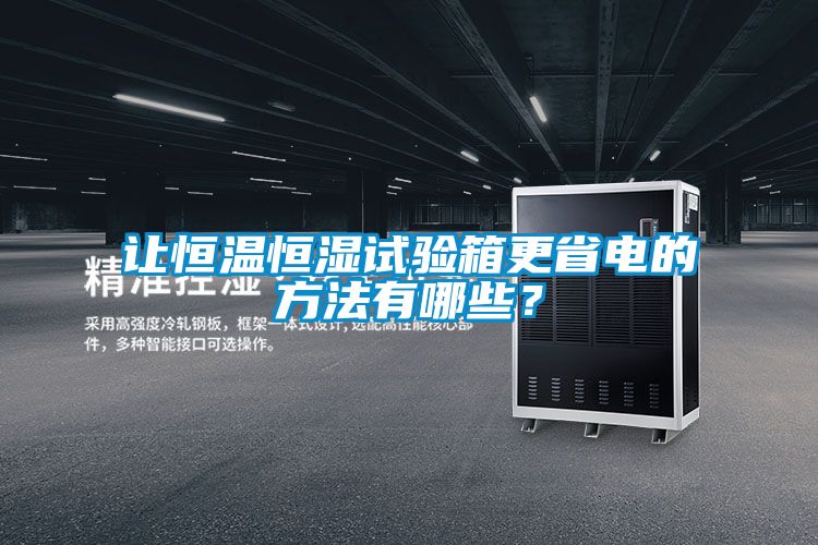 讓恒溫恒濕試驗箱更省電的方法有哪些？