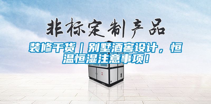 裝修干貨｜別墅酒窖設(shè)計(jì)，恒溫恒濕注意事項(xiàng)！