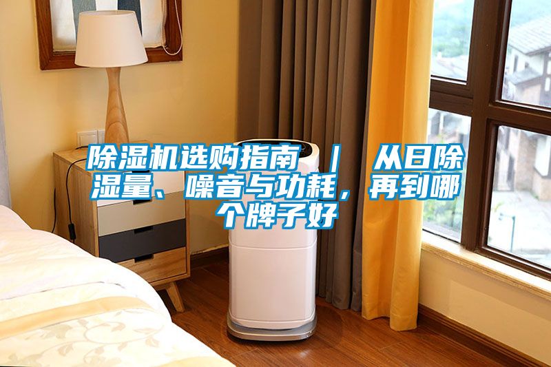 除濕機選購指南 ｜ 從日除濕量、噪音與功耗，再到哪個牌子好