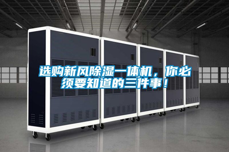 選購新風(fēng)除濕一體機(jī)，你必須要知道的三件事！