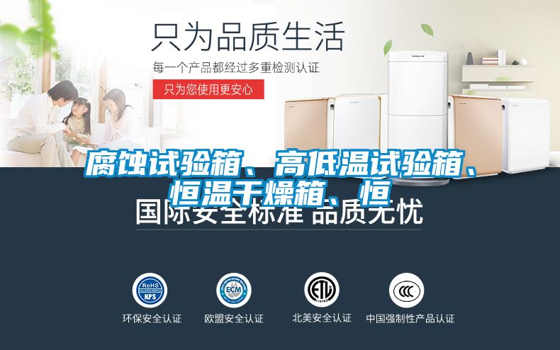 腐蝕試驗箱、高低溫試驗箱、恒溫干燥箱、恒