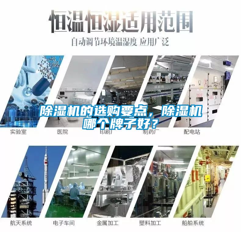 除濕機(jī)的選購(gòu)要點(diǎn)，除濕機(jī)哪個(gè)牌子好？