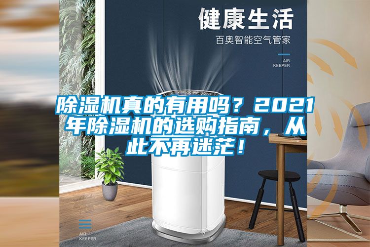 除濕機(jī)真的有用嗎？2021年除濕機(jī)的選購(gòu)指南，從此不再迷茫！