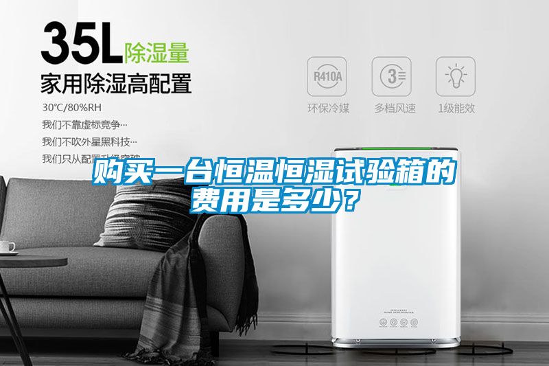 購買一臺恒溫恒濕試驗箱的費用是多少？