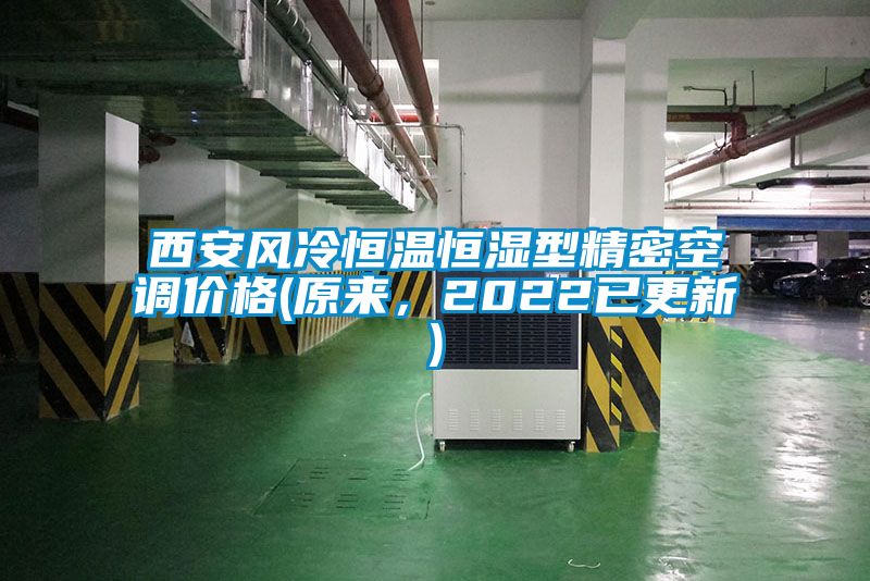 西安風(fēng)冷恒溫恒濕型精密空調(diào)價格(原來，2022已更新)