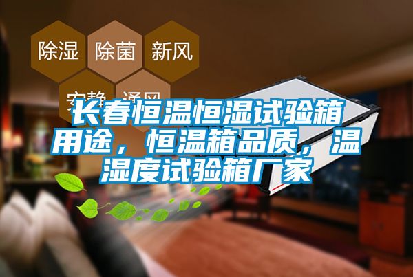 長(zhǎng)春恒溫恒濕試驗(yàn)箱用途，恒溫箱品質(zhì)，溫濕度試驗(yàn)箱廠家