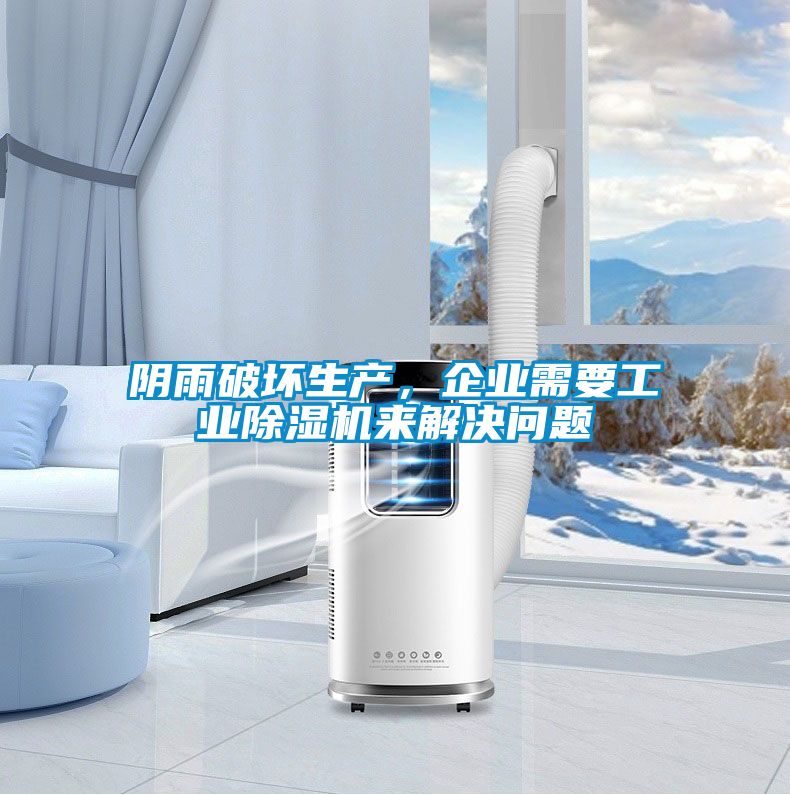 陰雨破壞生產(chǎn)，企業(yè)需要工業(yè)除濕機(jī)來(lái)解決問(wèn)題