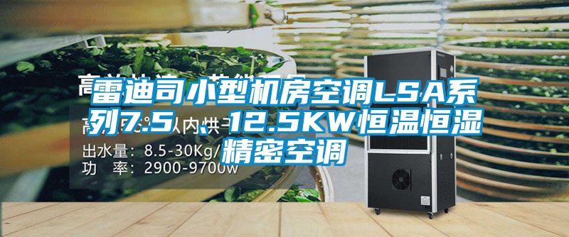 雷迪司小型機房空調(diào)LSA系列7.5 、12.5KW恒溫恒濕精密空調(diào)