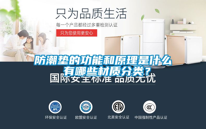 防潮墊的功能和原理是什么 有哪些材質(zhì)分類？
