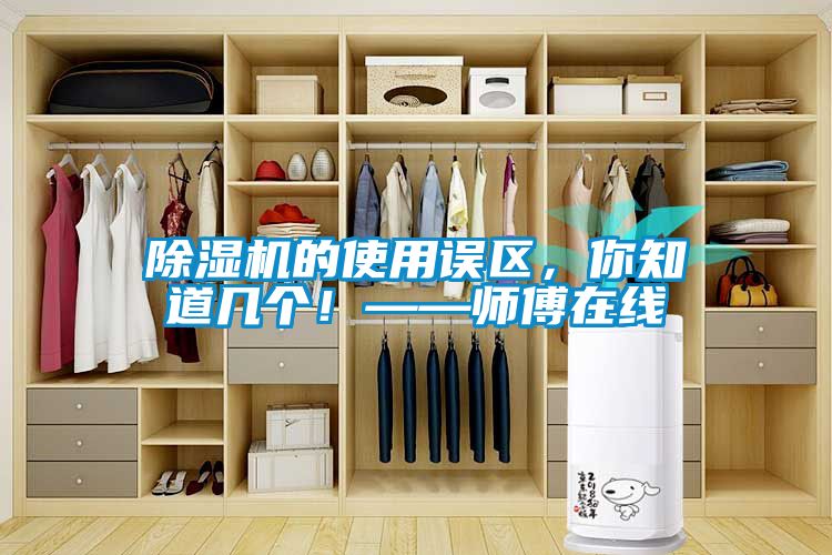 除濕機(jī)的使用誤區(qū)，你知道幾個(gè)！——師傅在線