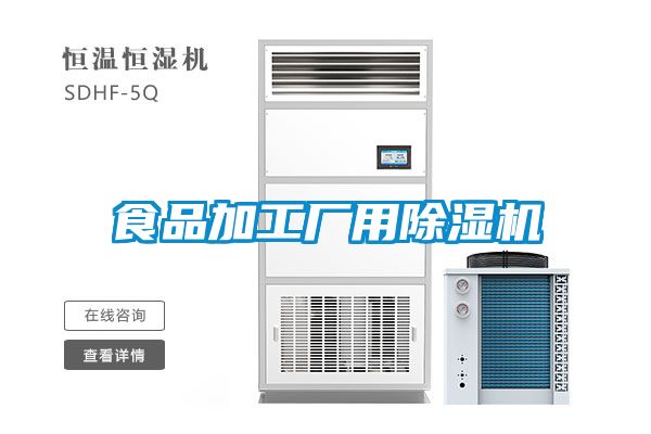 食品加工廠用除濕機(jī)