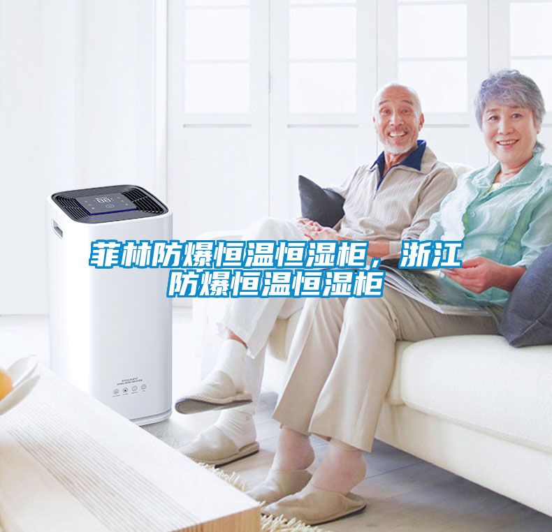 菲林防爆恒溫恒濕柜，浙江防爆恒溫恒濕柜