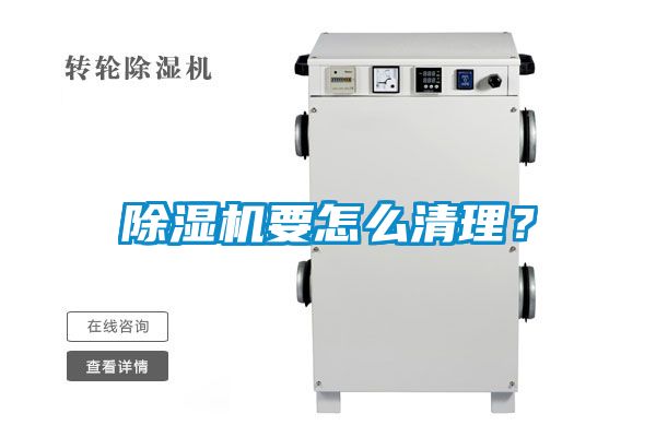 除濕機要怎么清理？