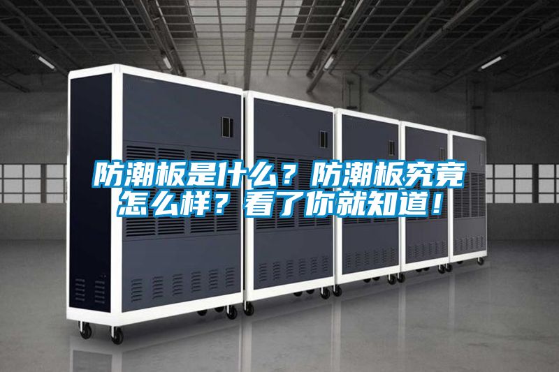 防潮板是什么？防潮板究竟怎么樣？看了你就知道！