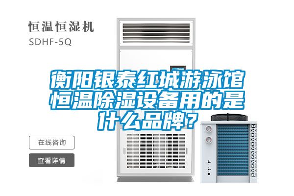 衡陽(yáng)銀泰紅城游泳館恒溫除濕設(shè)備用的是什么品牌？