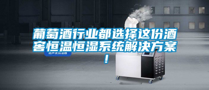 葡萄酒行業(yè)都選擇這份酒窖恒溫恒濕系統(tǒng)解決方案！