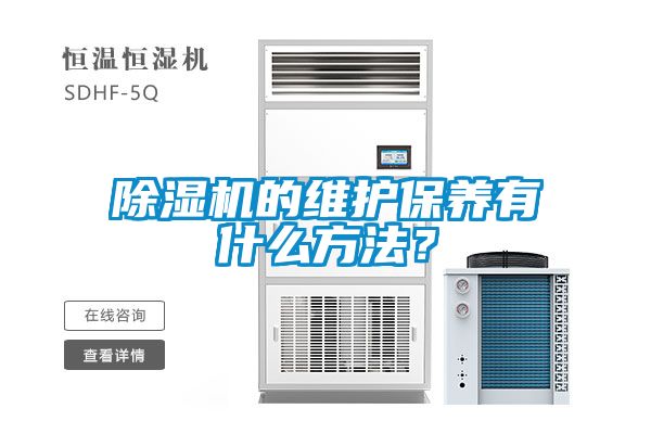 除濕機的維護保養(yǎng)有什么方法？