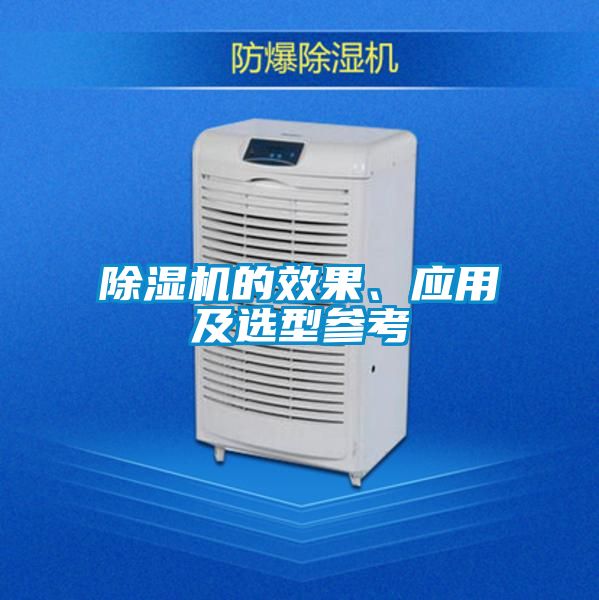 除濕機(jī)的效果、應(yīng)用及選型參考