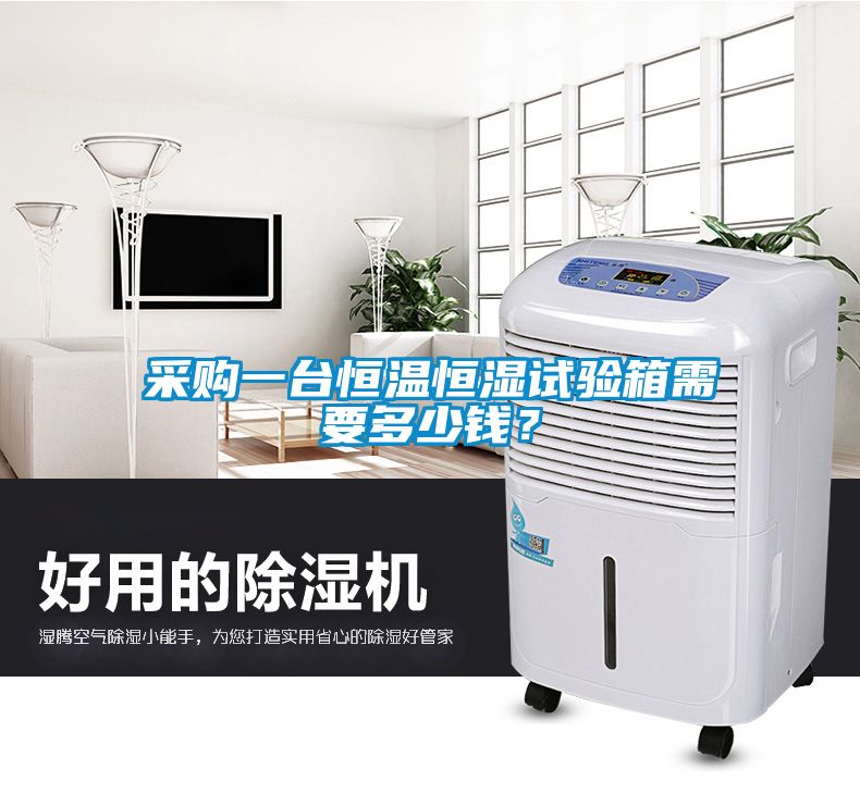 采購一臺恒溫恒濕試驗箱需要多少錢？
