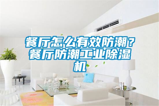 餐廳怎么有效防潮？餐廳防潮工業(yè)除濕機