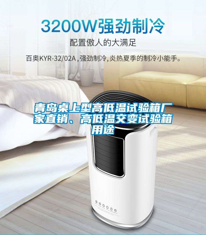 青島桌上型高低溫試驗箱廠家直銷、高低溫交變試驗箱用途