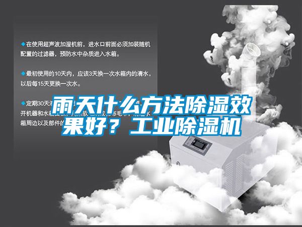雨天什么方法除濕效果好？工業(yè)除濕機