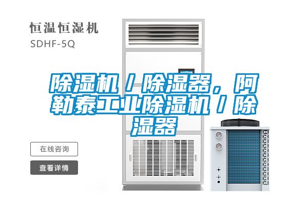 除濕機(jī)／除濕器，阿勒泰工業(yè)除濕機(jī)／除濕器