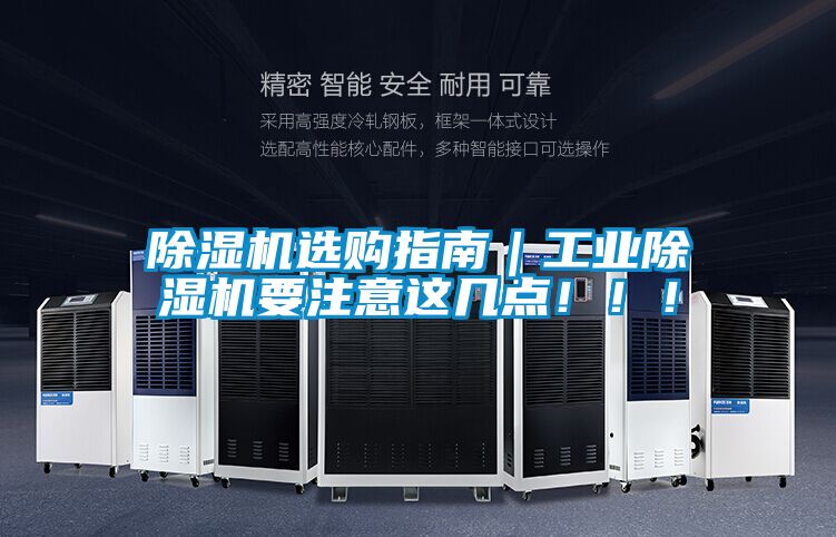 除濕機選購指南｜工業(yè)除濕機要注意這幾點?。?！