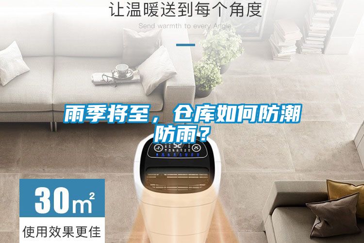 雨季將至，倉庫如何防潮防雨？