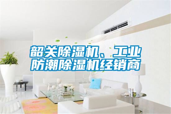 韶關(guān)除濕機(jī)、工業(yè)防潮除濕機(jī)經(jīng)銷商