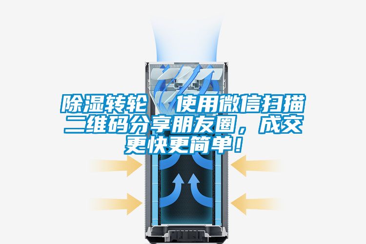 除濕轉(zhuǎn)輪  使用微信掃描二維碼分享朋友圈，成交更快更簡(jiǎn)單！
