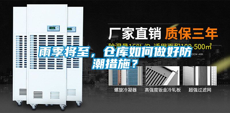 雨季將至，倉庫如何做好防潮措施？