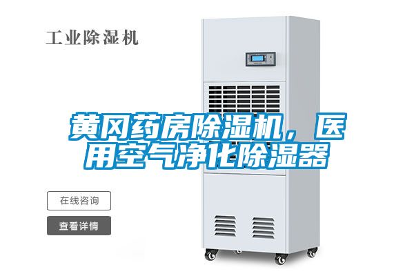 黃岡藥房除濕機，醫(yī)用空氣凈化除濕器