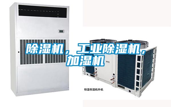 除濕機，工業(yè)除濕機，加濕機